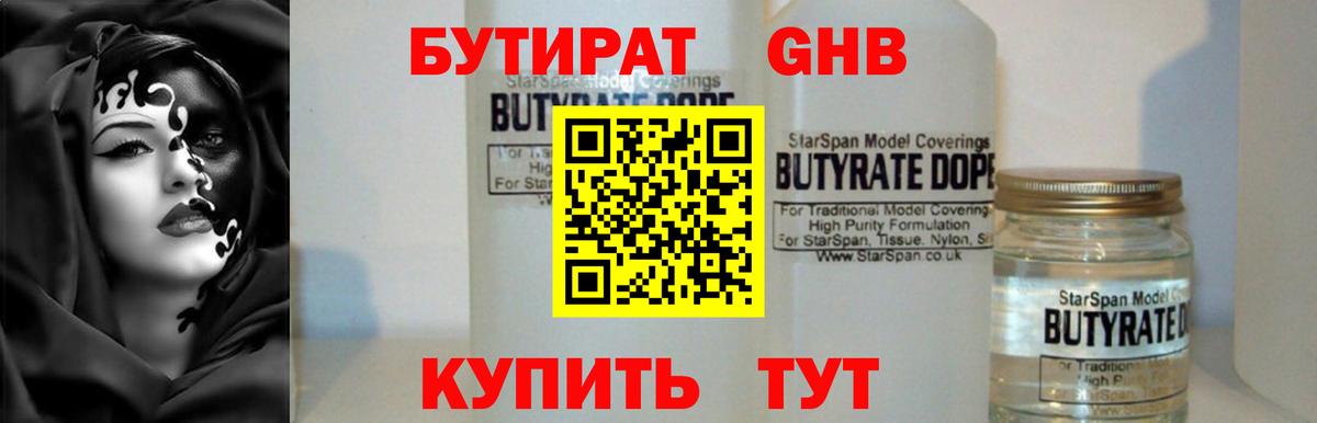 БУТИРАТ вода Гусиноозёрск